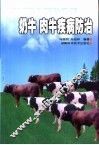 奶牛  肉牛疾病防治