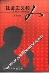 社会主义和人  科学社会主义原理新探索