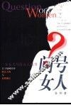 问号女人  一本女人写给女人的书