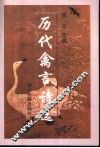 历代禽言诗选 封面