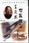 王庆林中医世家经验辑要