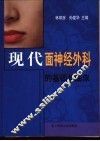 现代面神经外科的基础与临床