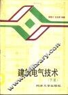 建筑电气技术  下