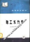 施工水力学