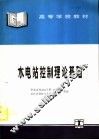 水电站控制理论基础