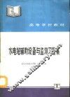 水电站辅助设备与监测习题集