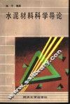 水泥材料科学导论