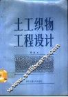 土工织物工程设计