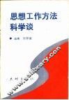 思想工作方法科学谈