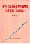学习《江泽民论有中国特色社会主义  专题摘编》
