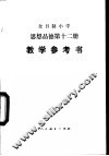 全日制小学思想品德试用本第12册