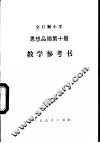 全日制小学思想品德试用本第10册