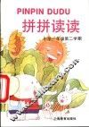 拼拼读读  小学一年级第二学期