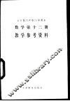 数学  第12册  教学参考资料