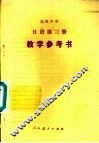 高级中学  日语  第3册  试用本  选修  教学参考书
