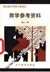 全日制六年制小学语文  第10册  试行本  教学参考资料