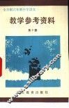 全日制六年制小学  语文  第10册  教学参考资料