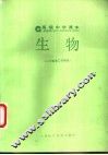 生物  二年级第二学期用