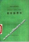 高级中学试用课本  思想政治一年级  下  教学参考书