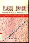 伟大的思想  光辉的旗帜-全军学习贯彻江泽民同志“5·31”重要讲话座谈会论文集