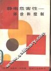 静电危害性  评价和控制