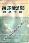 令牌环网络PC适配器技术手册