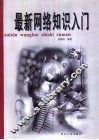 最新网络知识入门