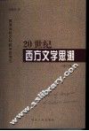 20世纪西方文学思潮  增订版