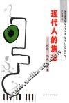 现代人的焦虑  理论、现状及对策