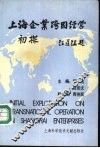 上海企业跨国经营初探