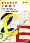 当代大学英语泛读教程  2