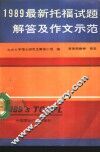 1989最新托福试题解答及作文示范