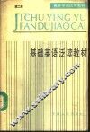 基础英语泛读教材  第2册