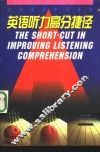 英语听力高分捷径