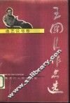 王国臣作品选  曲艺说唱卷