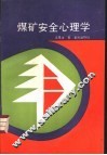 煤矿安全心理学