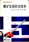 煤矿瓦斯防治技术