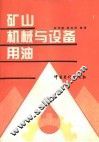 矿山机械与设备用油