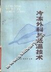 冷冻外科与低温技术