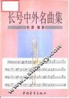 长号中外名曲集