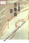 小提琴齐奏曲12首