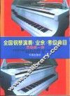 全国钢琴演奏  业余  考级曲目  混编第一套
