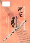 百花引  中国古筝艺术第二次学术交流会演奏曲目选集