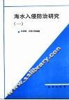 海水入侵防治研究  1