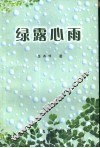 绿露心雨