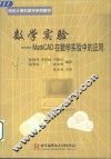 数学实验 MathCAD在数学实验中的应用