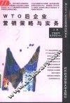 WTO后企业营销策略与实务