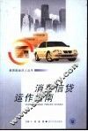 消费信贷运作指南