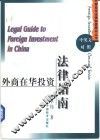 外商在华投资法律指南  中英文对照