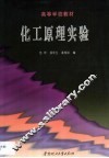 化工原理实验